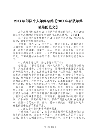 20XX年部队个人年终总结【20XX年部队年终总结的范文】