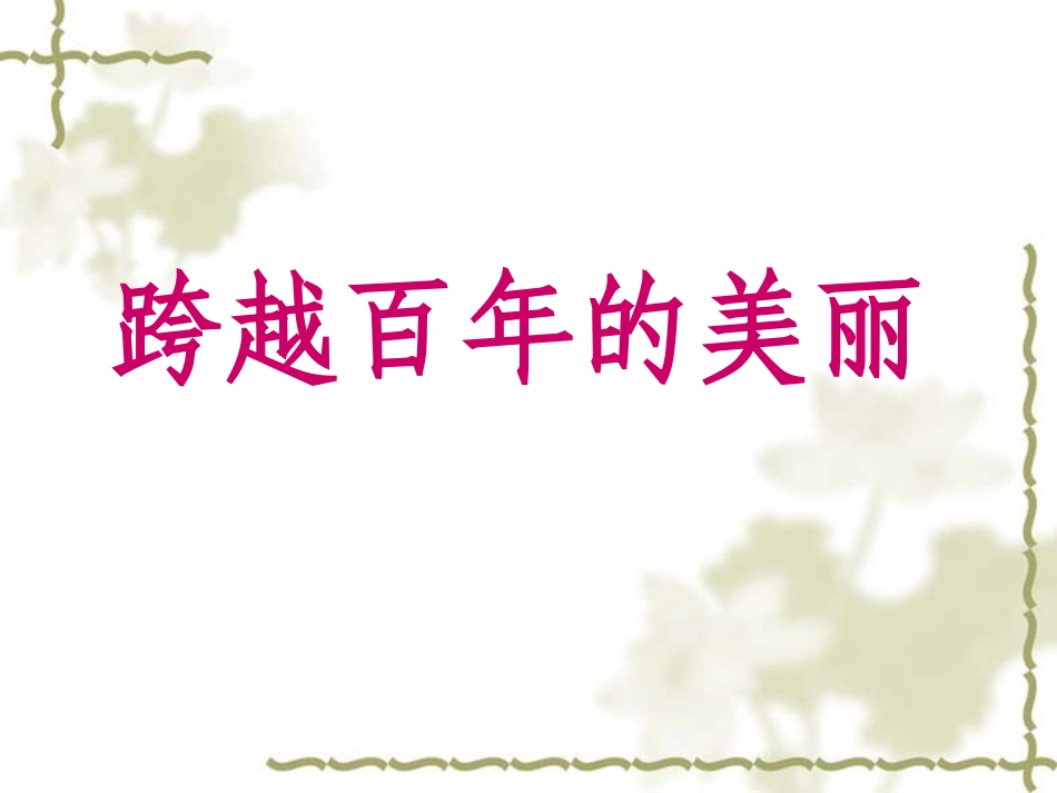 跨越百年的美丽(2)_第1页