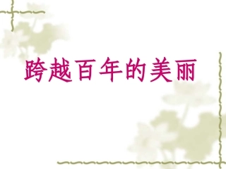 跨越百年的美丽(2)