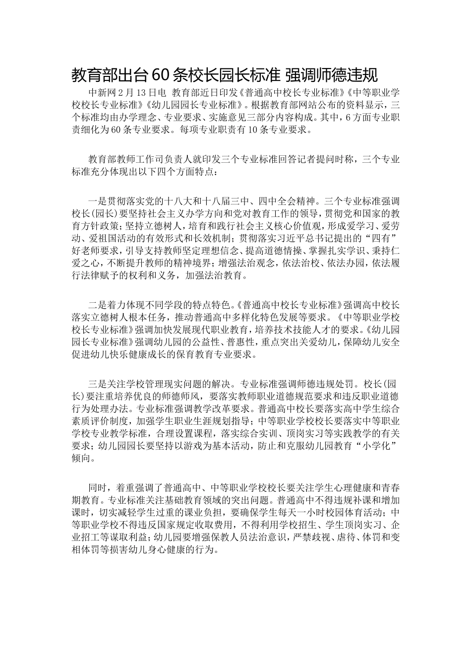 教育部出台60条校长园长标准强调师德违规_第1页
