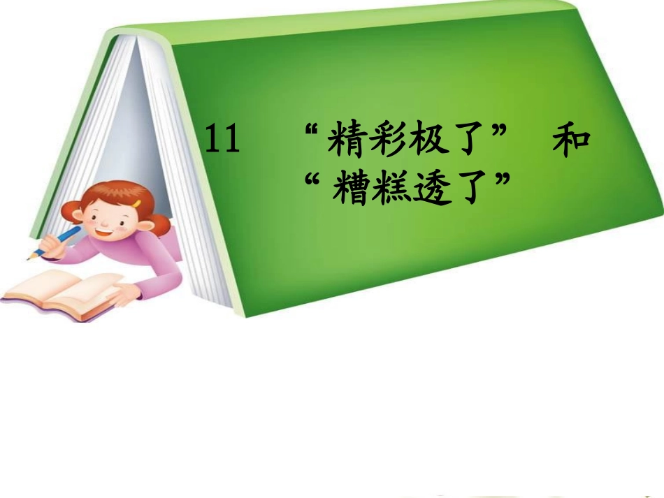 精彩极了和糟糕透了 (3)_第1页