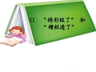 精彩极了和糟糕透了 (3)