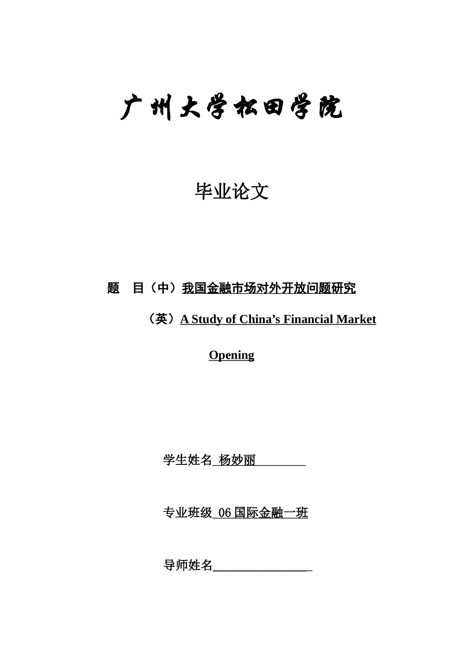 我国金融市场对外开放问题研究_第1页