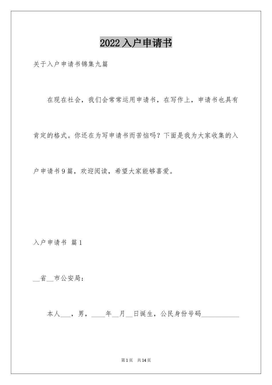 2024入户申请书_22_第1页