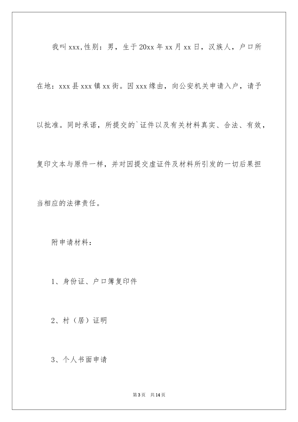2024入户申请书_22_第3页