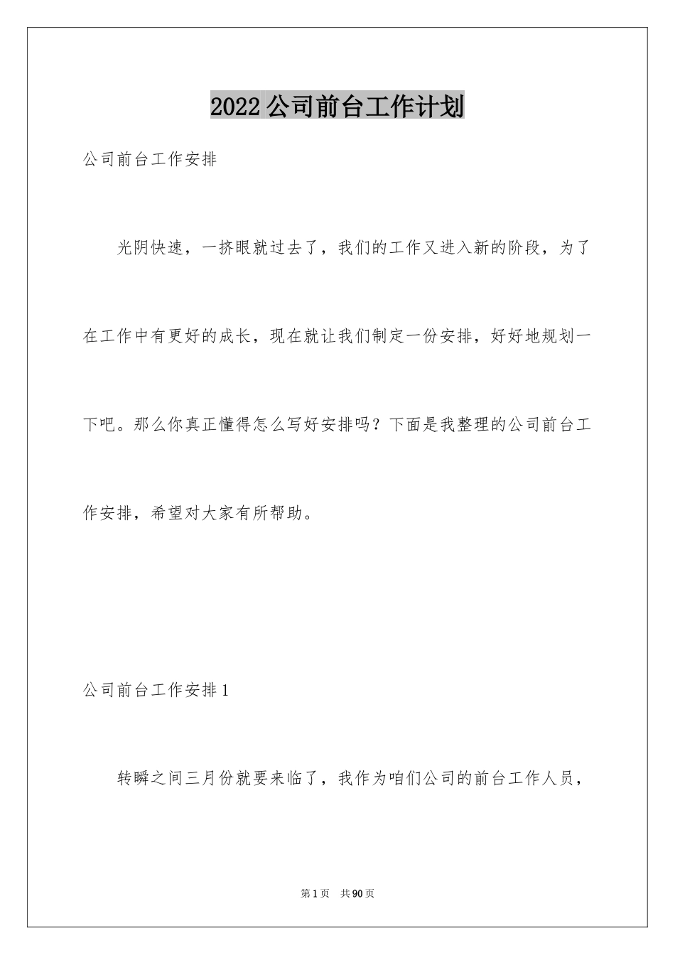 2024公司前台工作计划_19_第1页