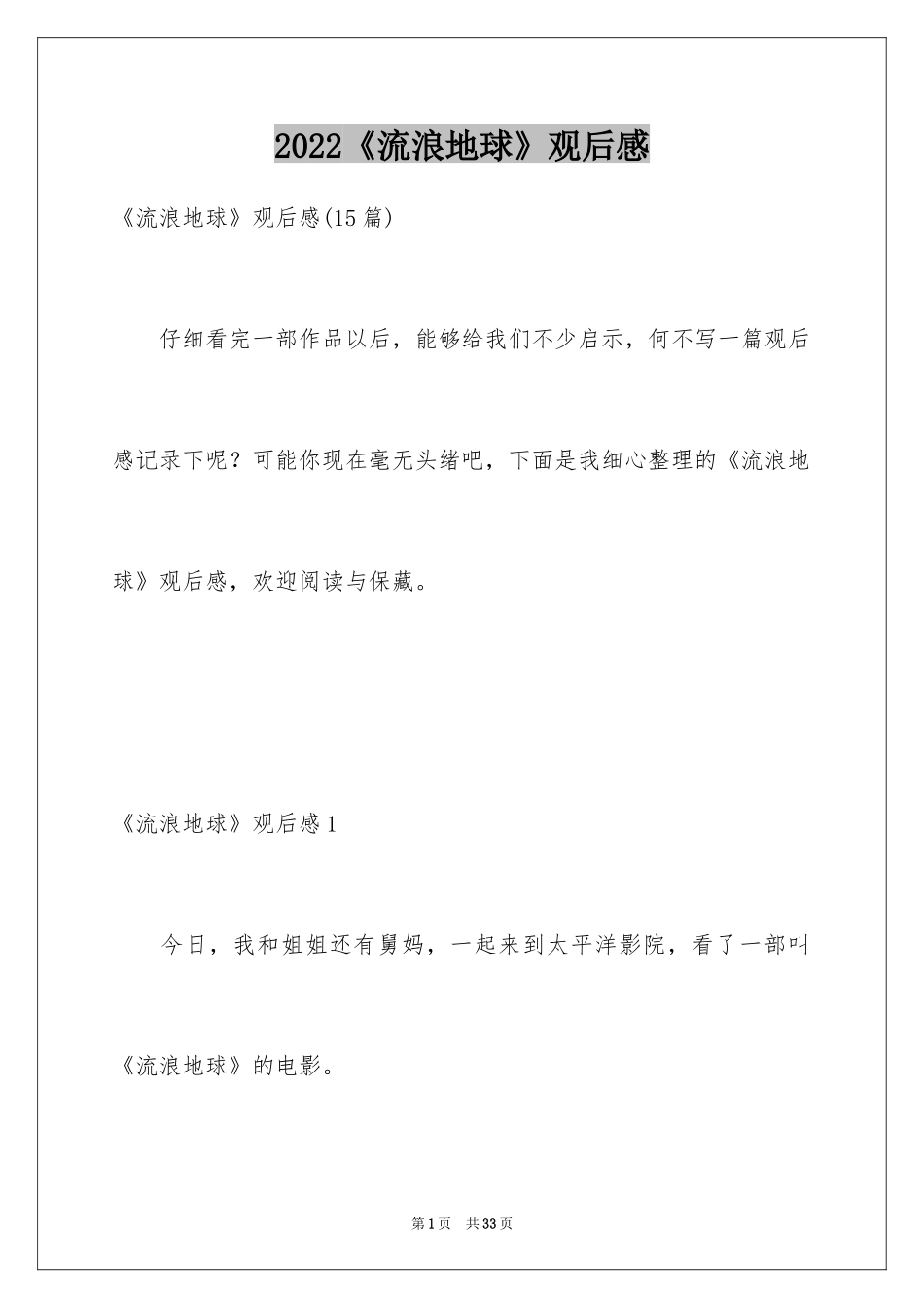 2024《流浪地球》观后感_45_第1页