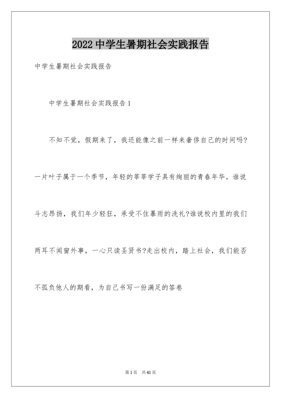 2024中学生暑期社会实践报告_3_第1页