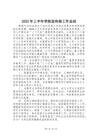 20XX年上半年学院宣传部工作总结