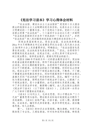 《宪法学习读本》学习体会心得材料
