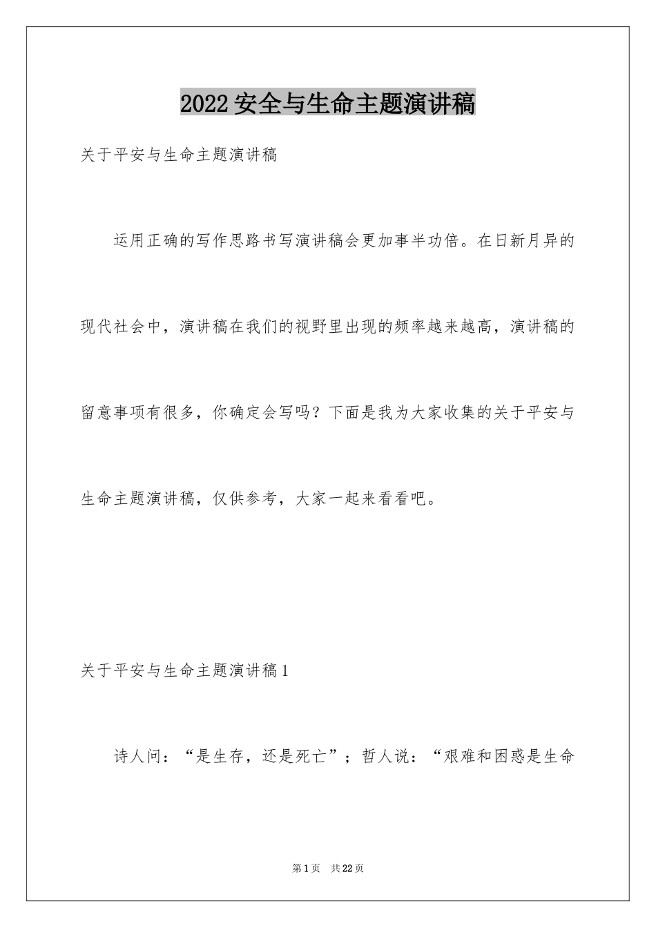2024安全与生命主题演讲稿_第1页