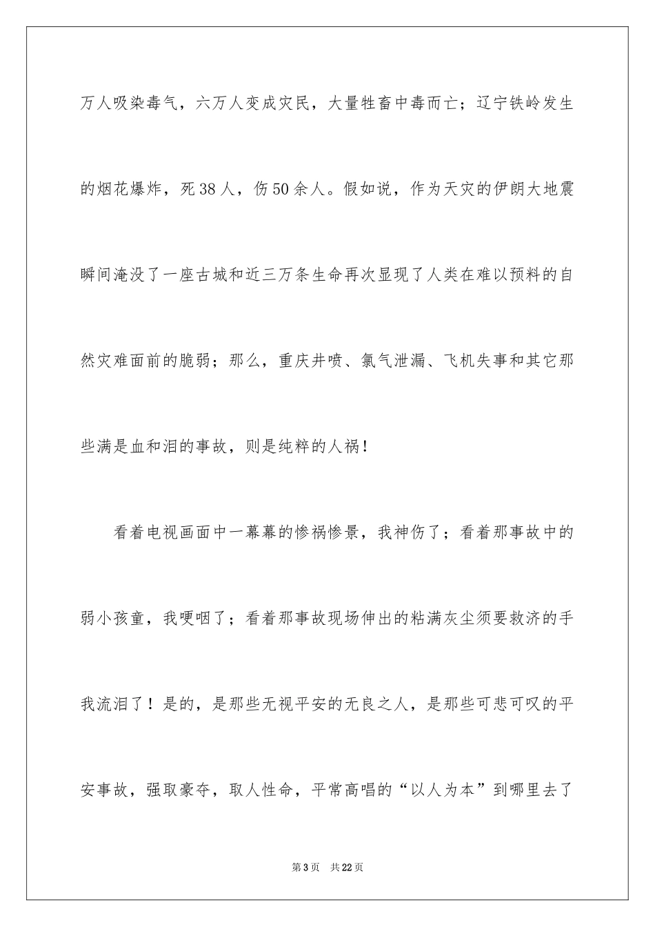 2024安全与生命主题演讲稿_第3页