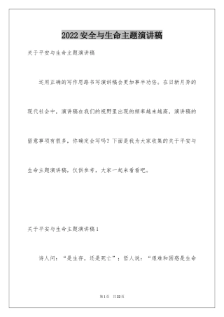 2024安全与生命主题演讲稿