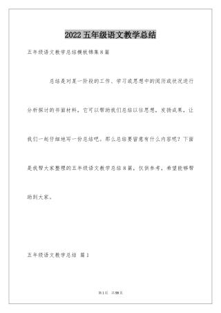 2024五年级语文教学总结_10