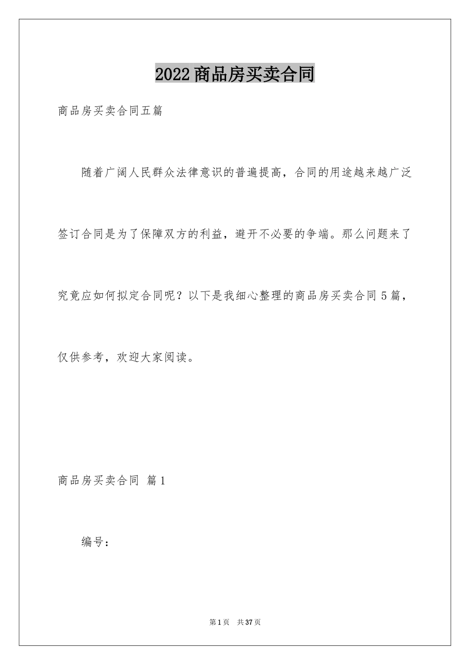 2024商品房买卖合同_123_第1页