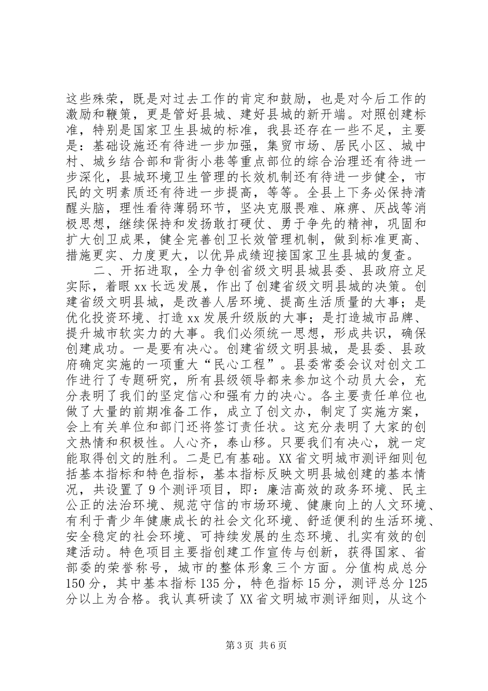 创建省级文明县城动员大会上的讲话发言_第3页