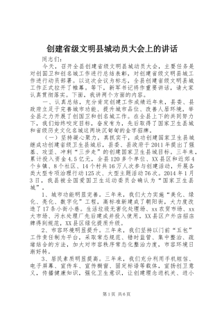 创建省级文明县城动员大会上的讲话发言