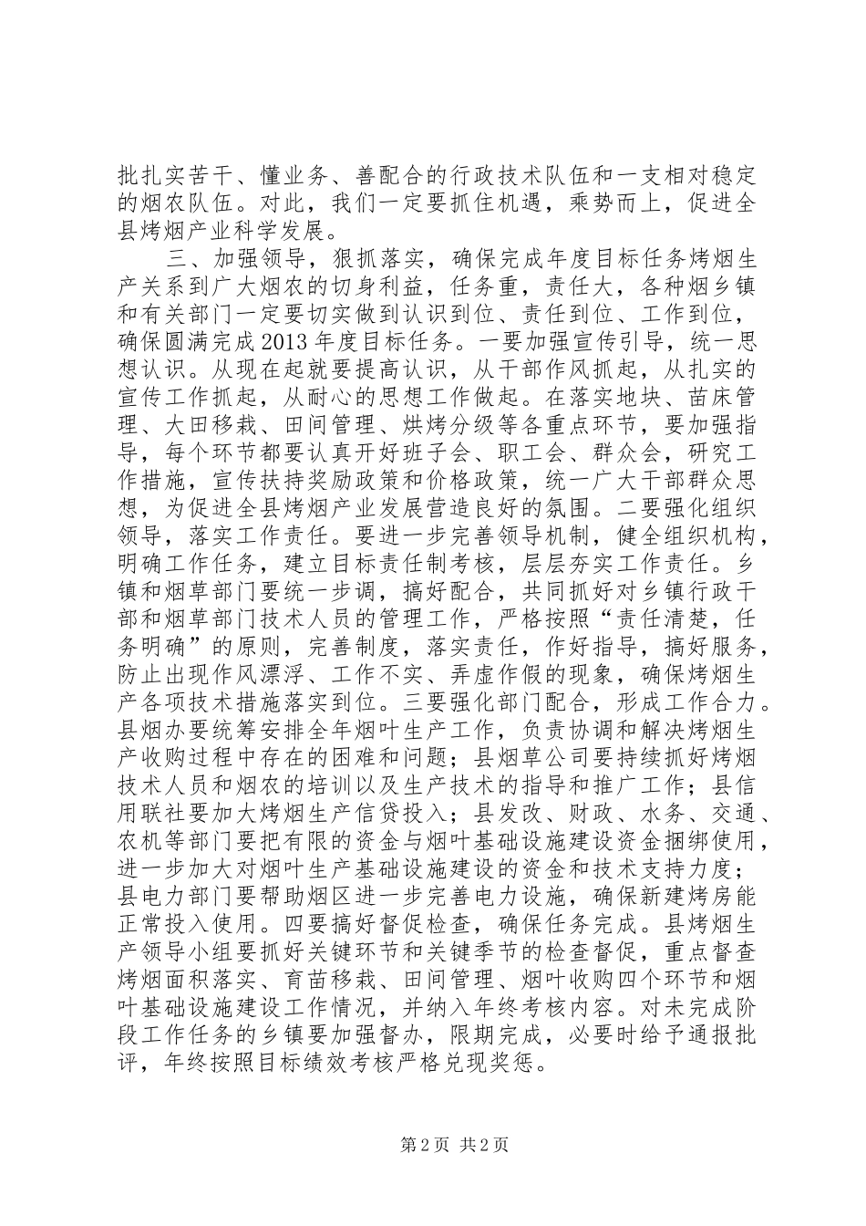 副县长在全县烤烟生产工作座谈会上的讲话发言_第2页
