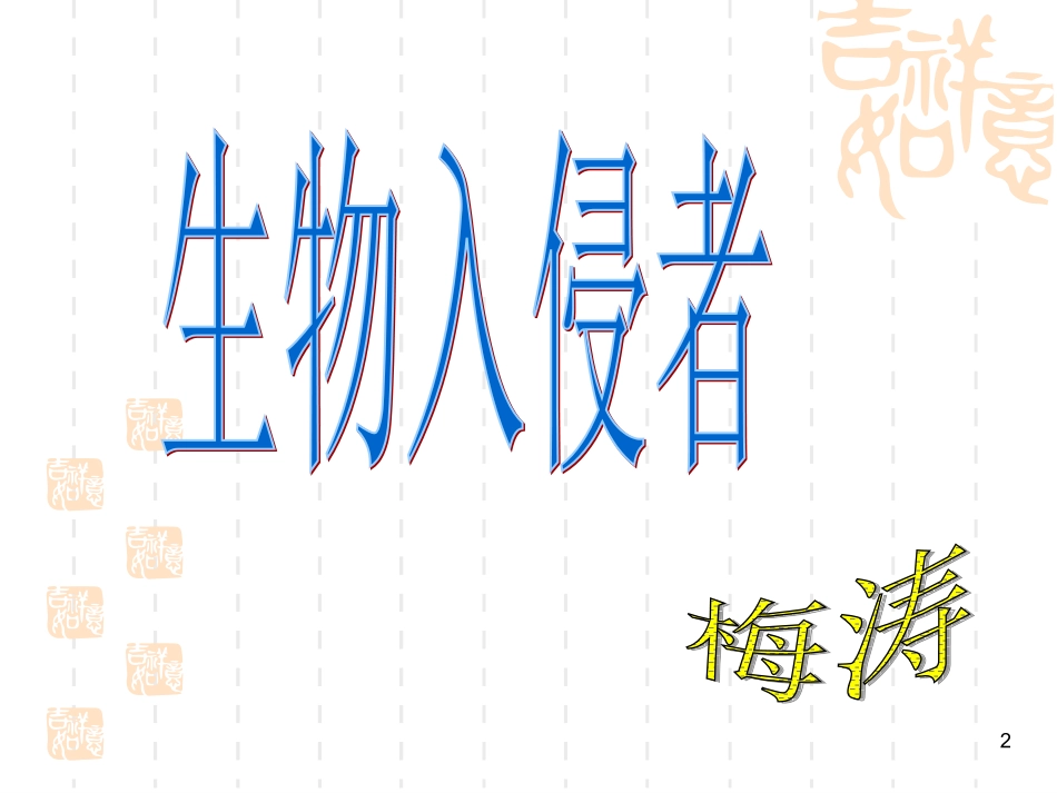 《生物入侵者》_第2页