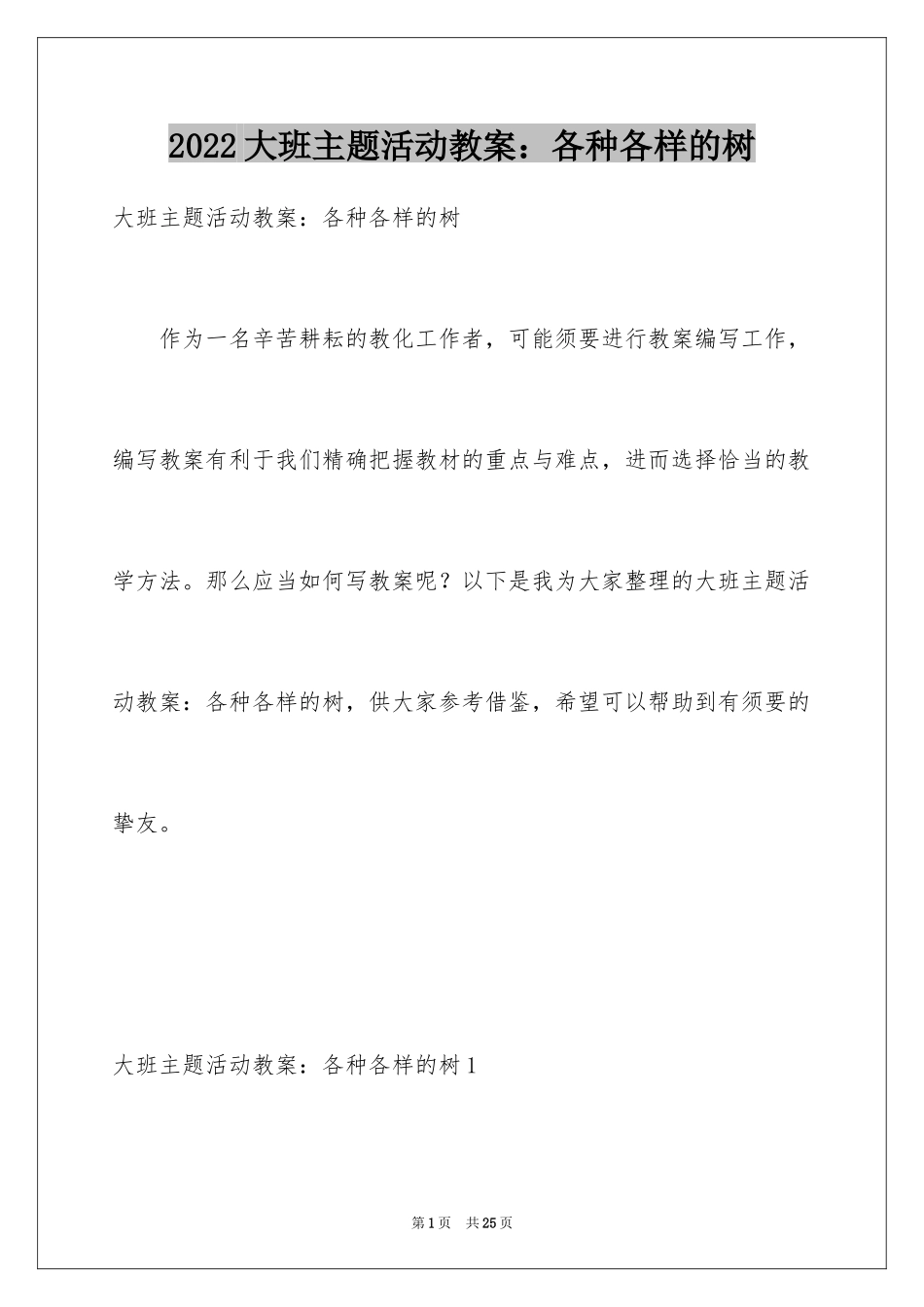 2024大班主题活动教案：各种各样的树_第1页