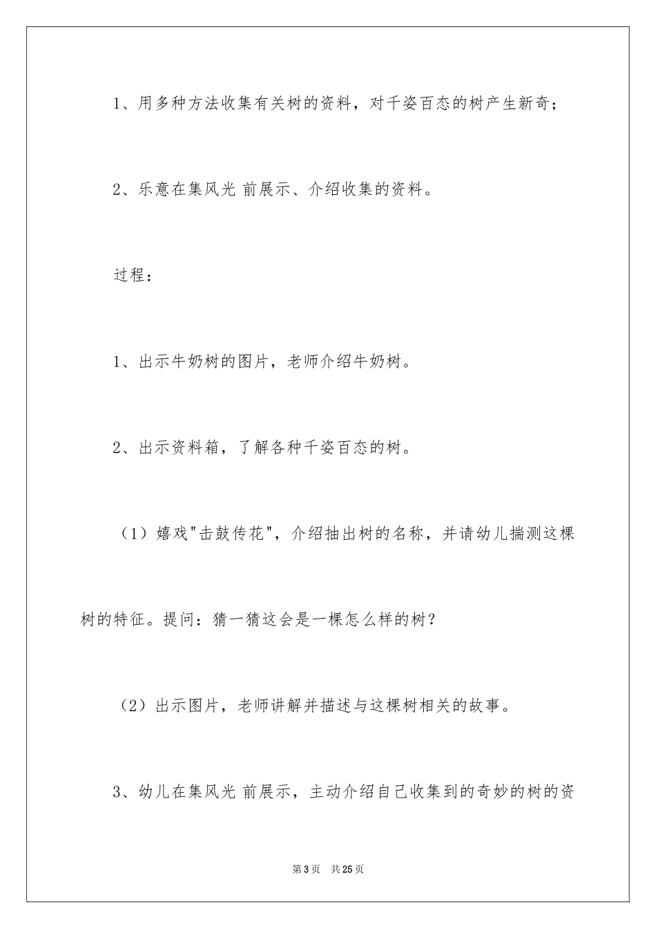 2024大班主题活动教案：各种各样的树_第3页