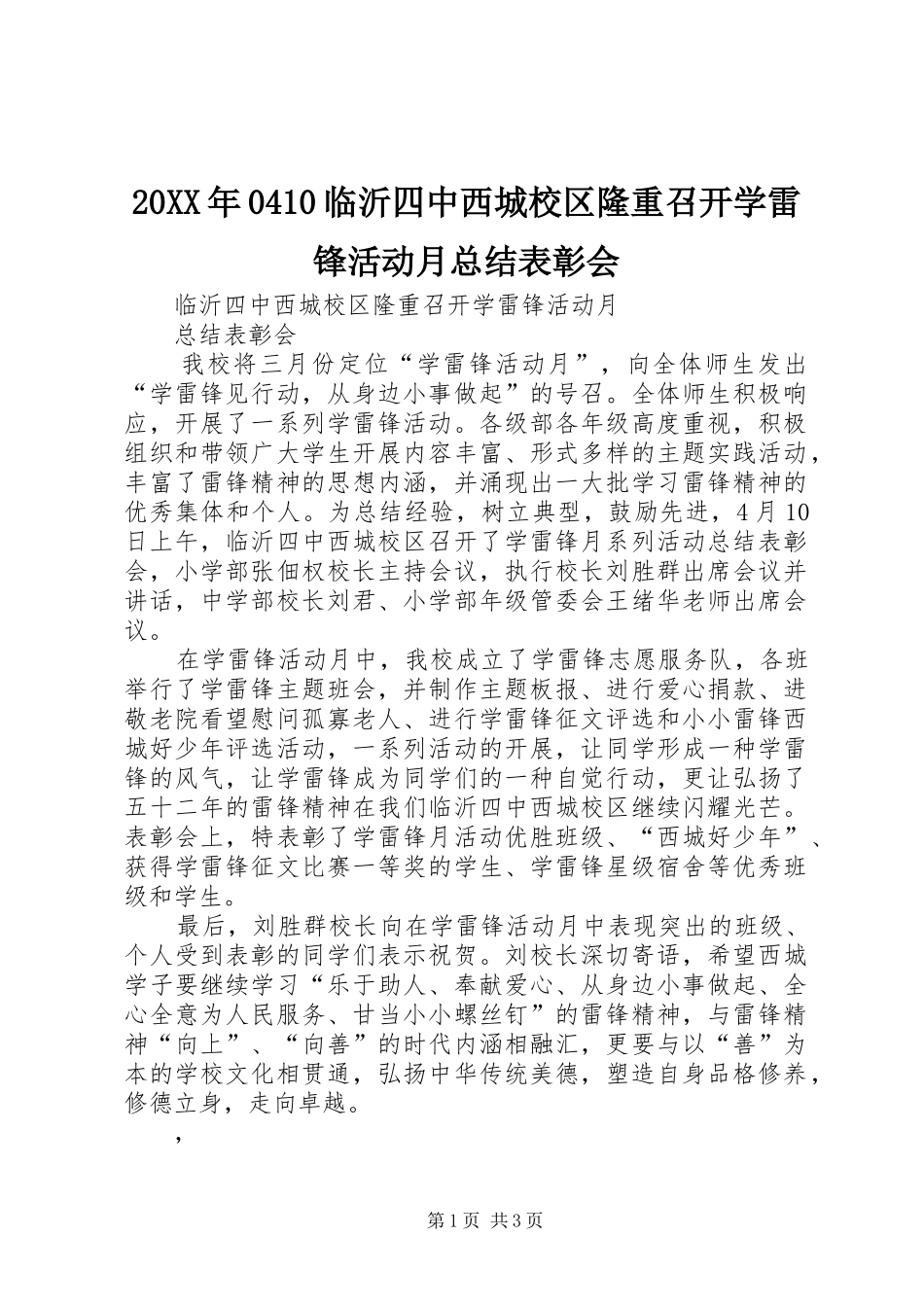 20XX年0410临沂四中西城校区隆重召开学雷锋活动月总结表彰会_第1页