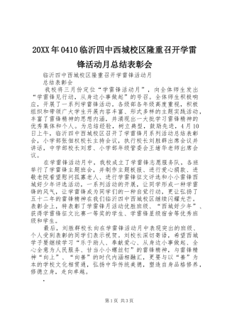 20XX年0410临沂四中西城校区隆重召开学雷锋活动月总结表彰会