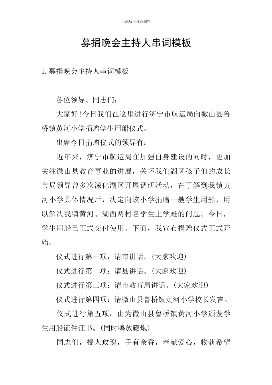 募捐晚会主持人串词模板_第1页