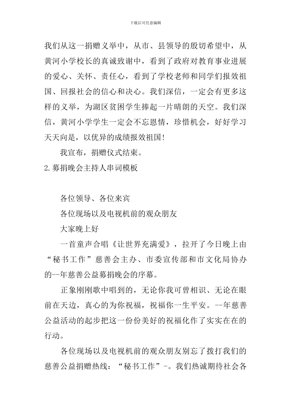 募捐晚会主持人串词模板_第2页