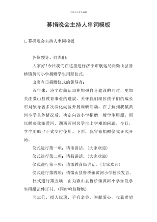 募捐晚会主持人串词模板