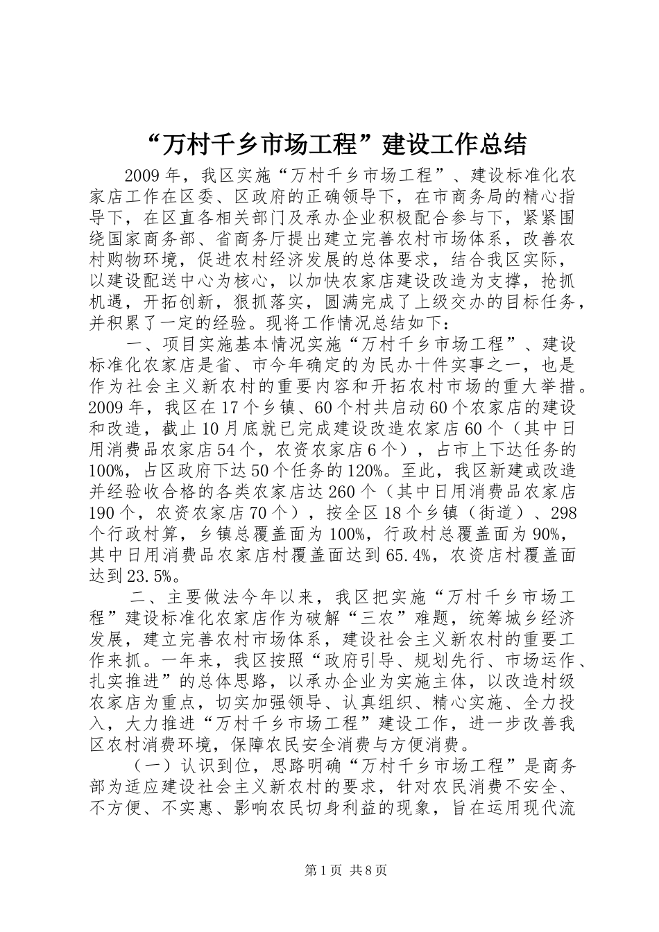 “万村千乡市场工程”建设工作总结 _第1页