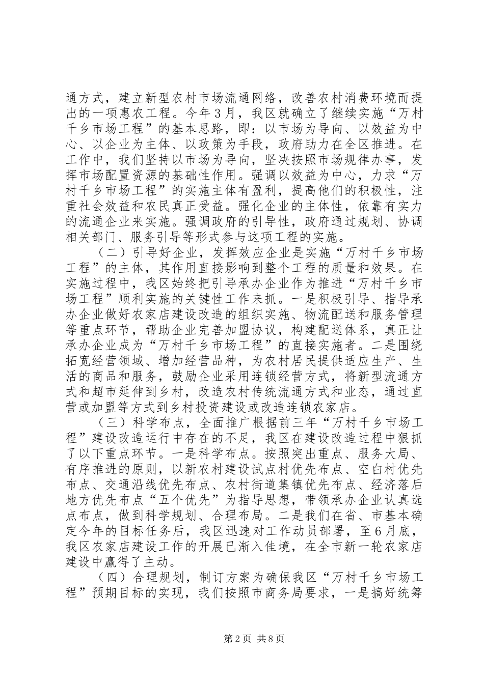 “万村千乡市场工程”建设工作总结 _第2页