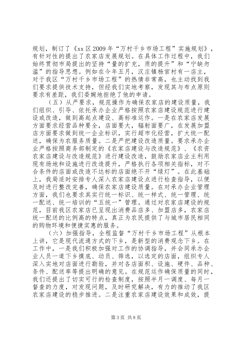 “万村千乡市场工程”建设工作总结 _第3页