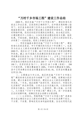 “万村千乡市场工程”建设工作总结 