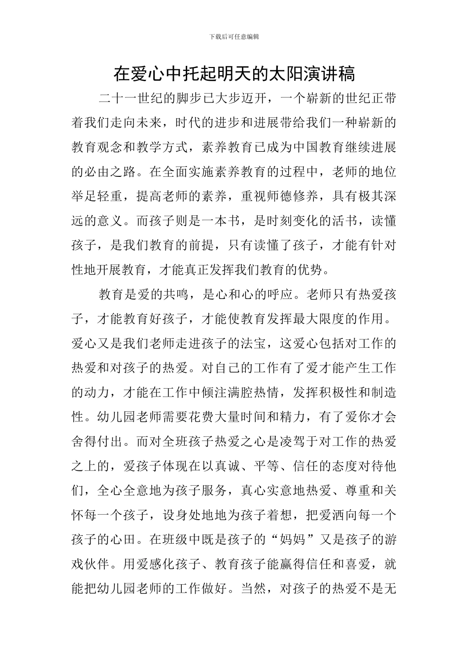 在爱心中托起明天的太阳演讲稿_第1页