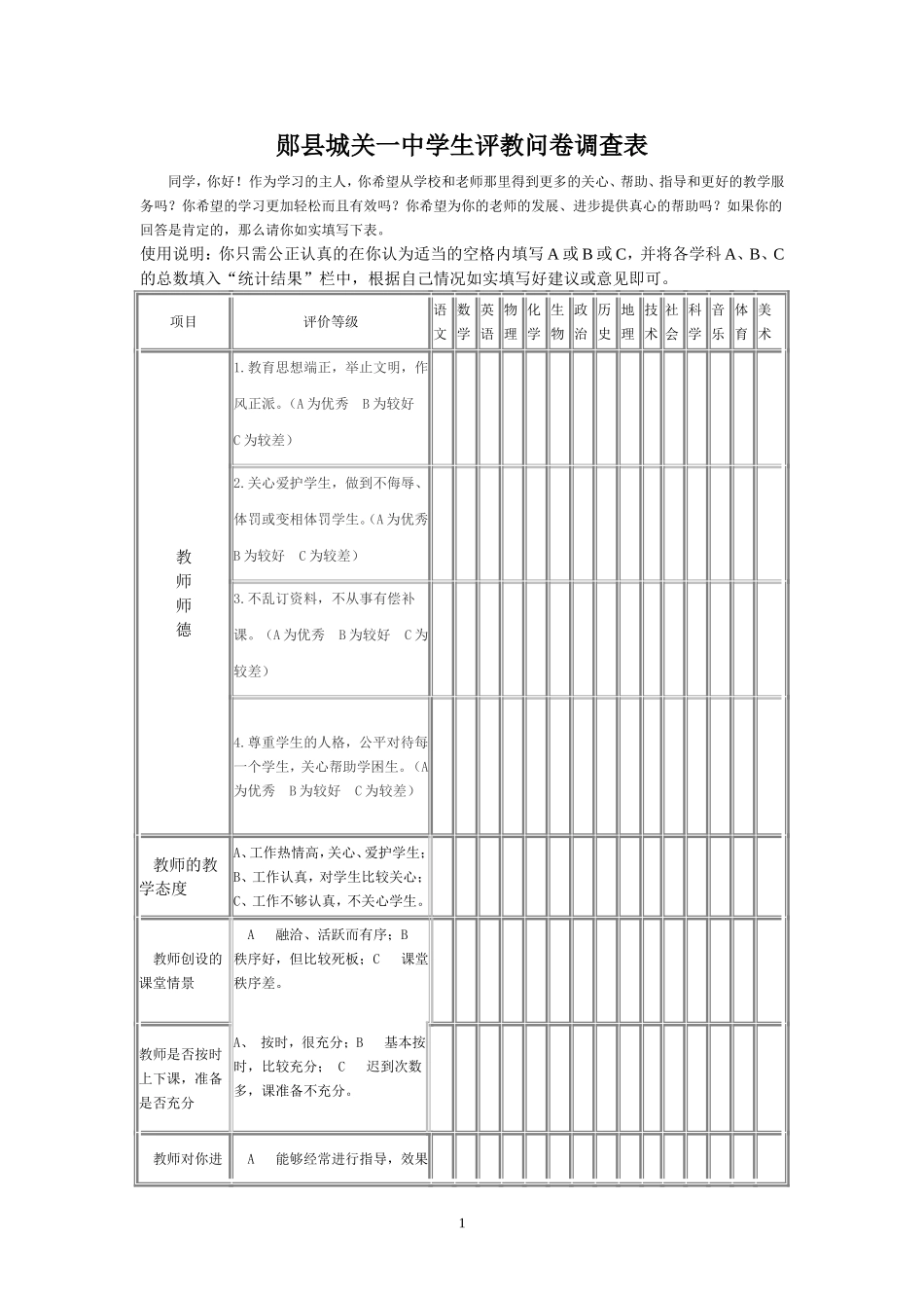 学生评教问卷调查表 (2)_第1页