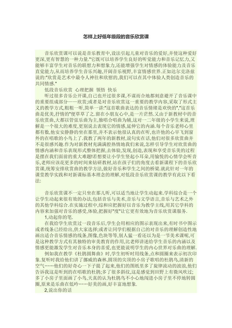 怎样上好低年级段的音乐欣赏课_第1页