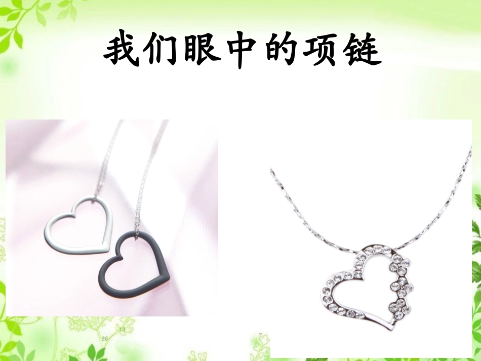 《爱心项链》教学课件 (2)_第3页