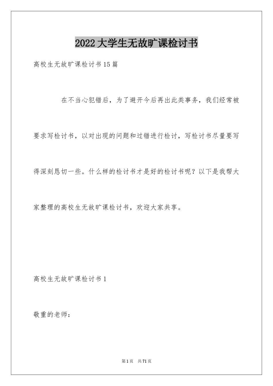 2024大学生无故旷课检讨书_14_第1页