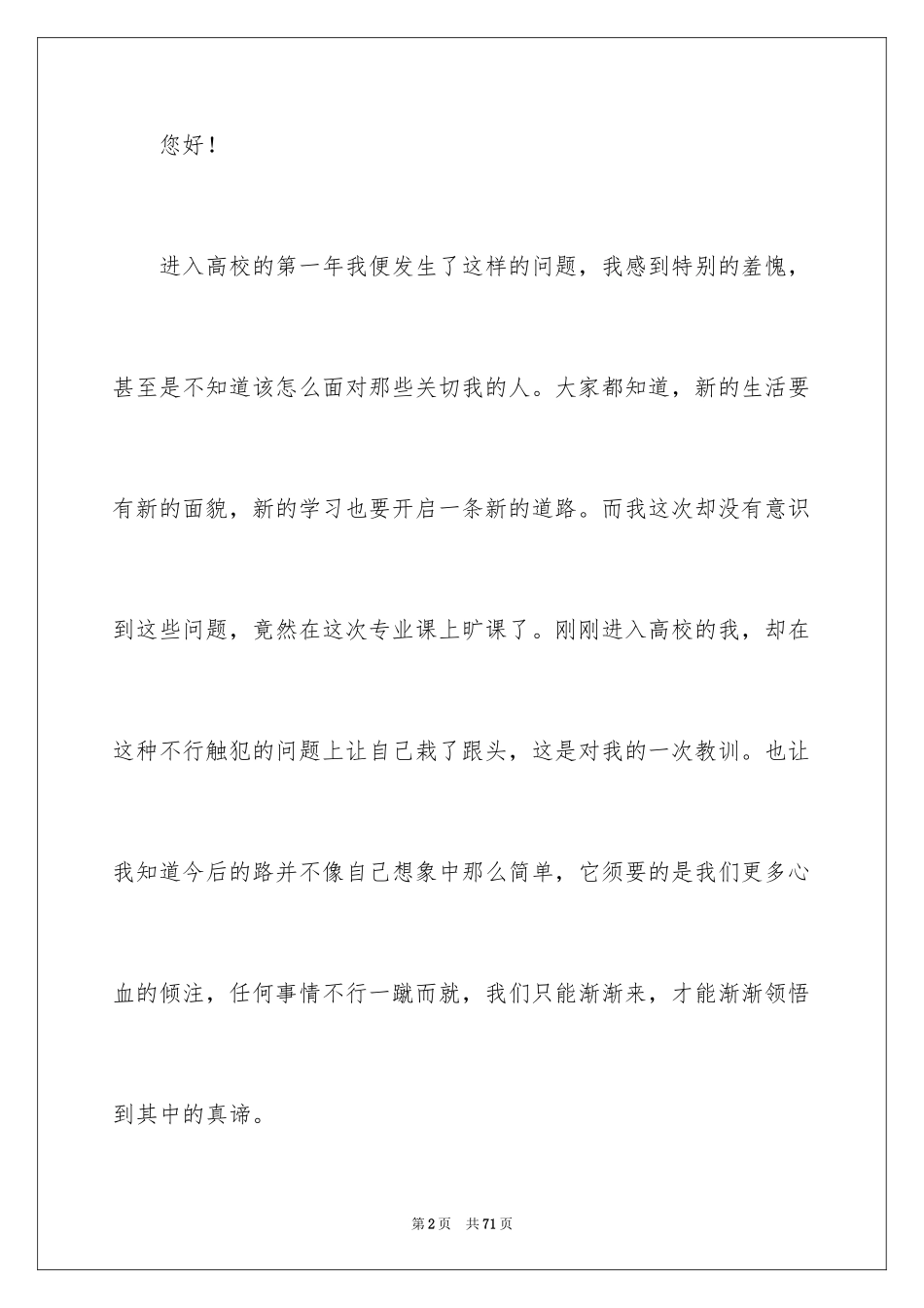 2024大学生无故旷课检讨书_14_第2页