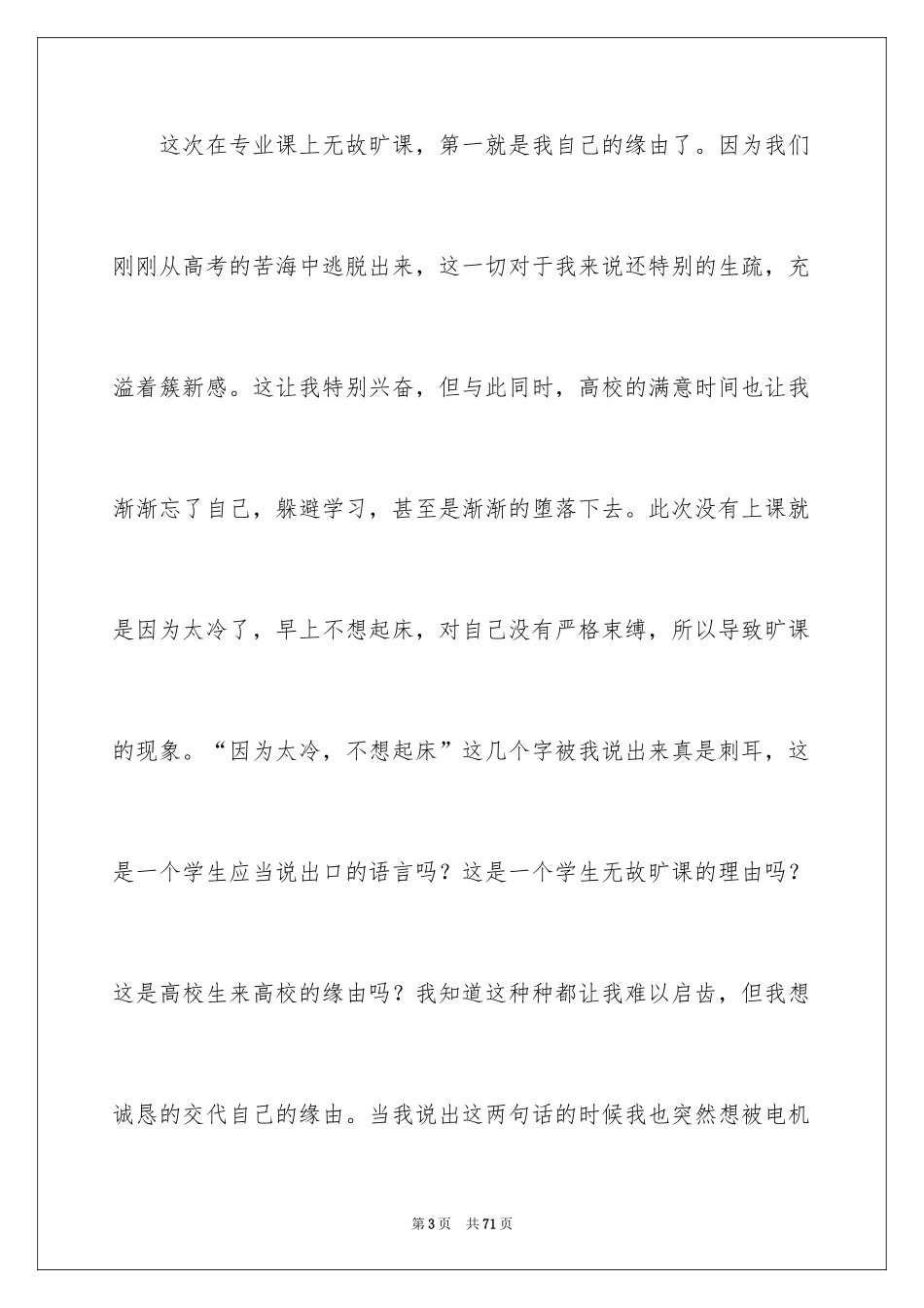 2024大学生无故旷课检讨书_14_第3页