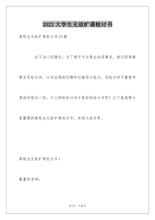 2024大学生无故旷课检讨书_14