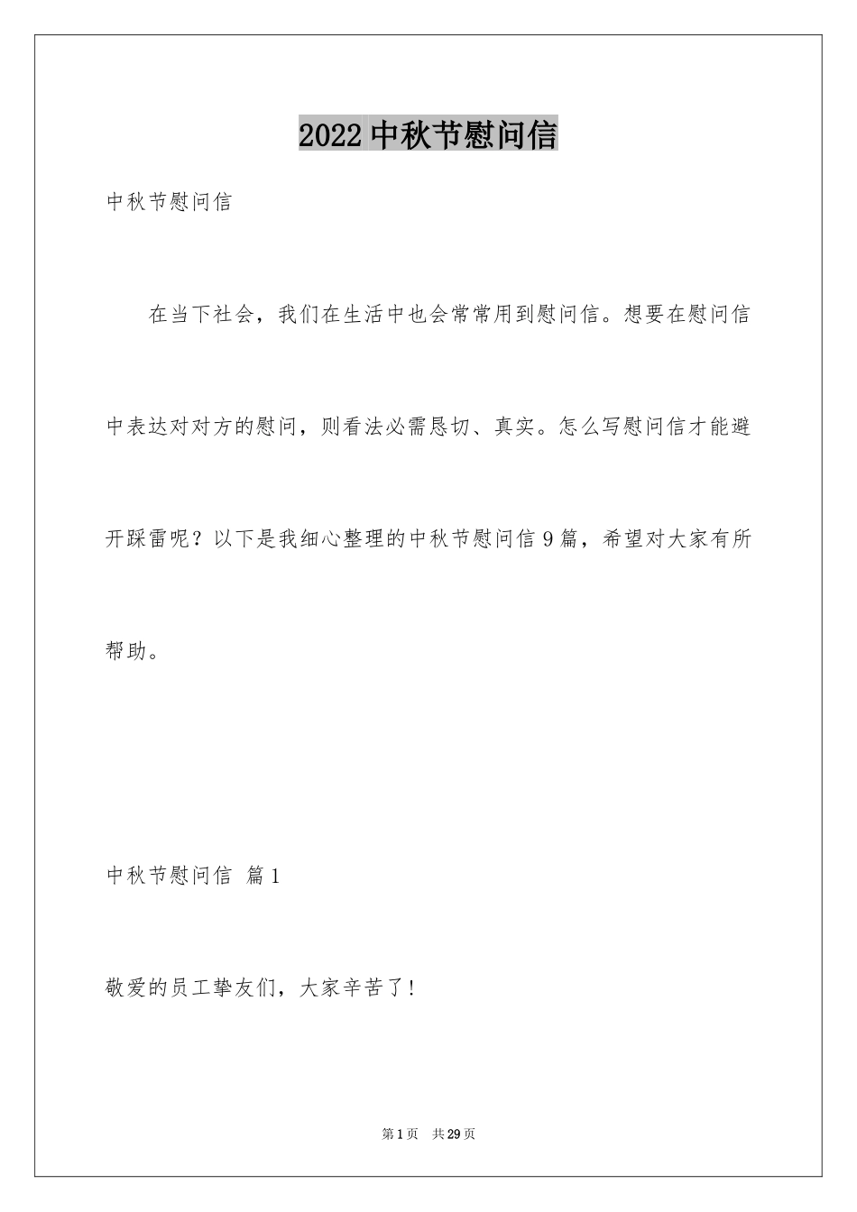 2024中秋节慰问信_150_第1页