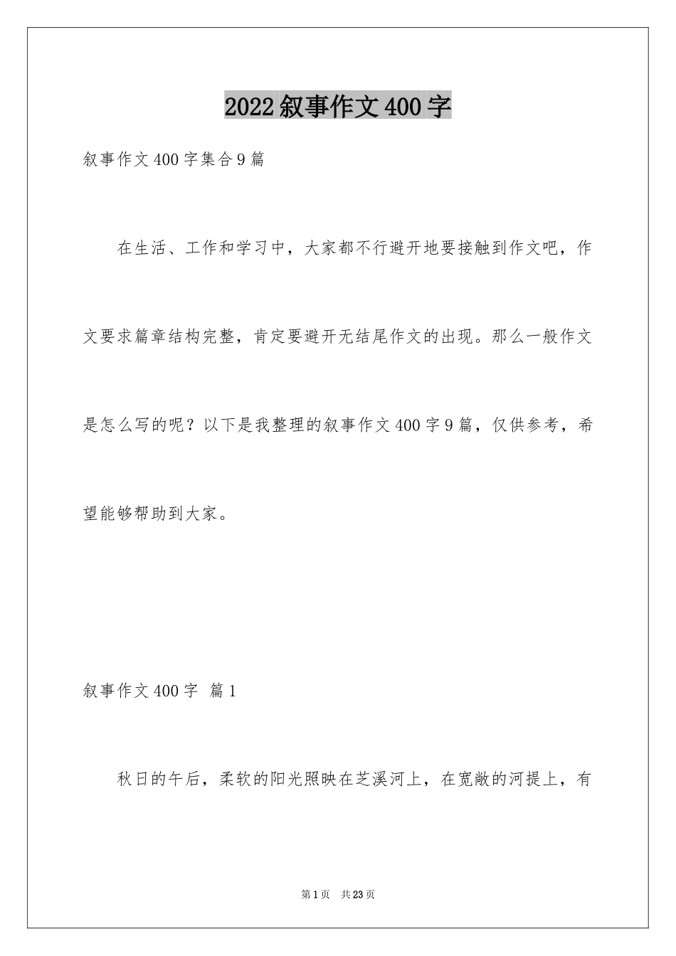 2024叙事作文400字_160_第1页