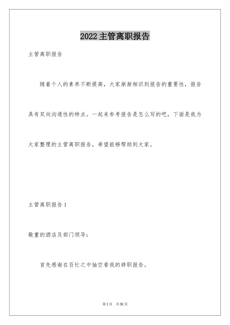 2024主管离职报告_1_第1页