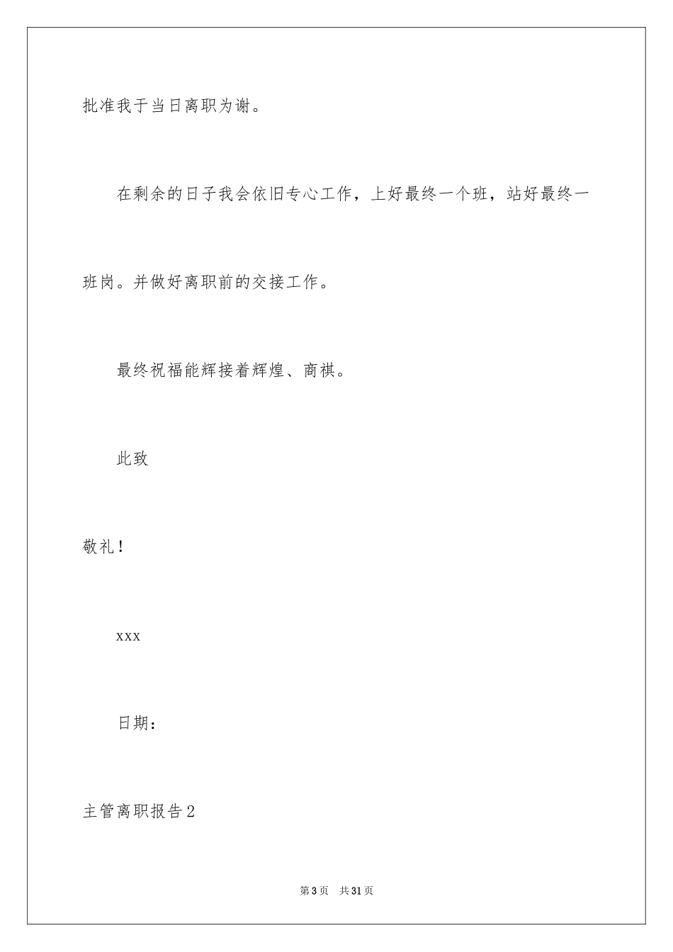 2024主管离职报告_1_第3页