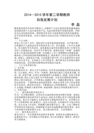 2014--2015学年第二学期教师自我发展计划（李磊）