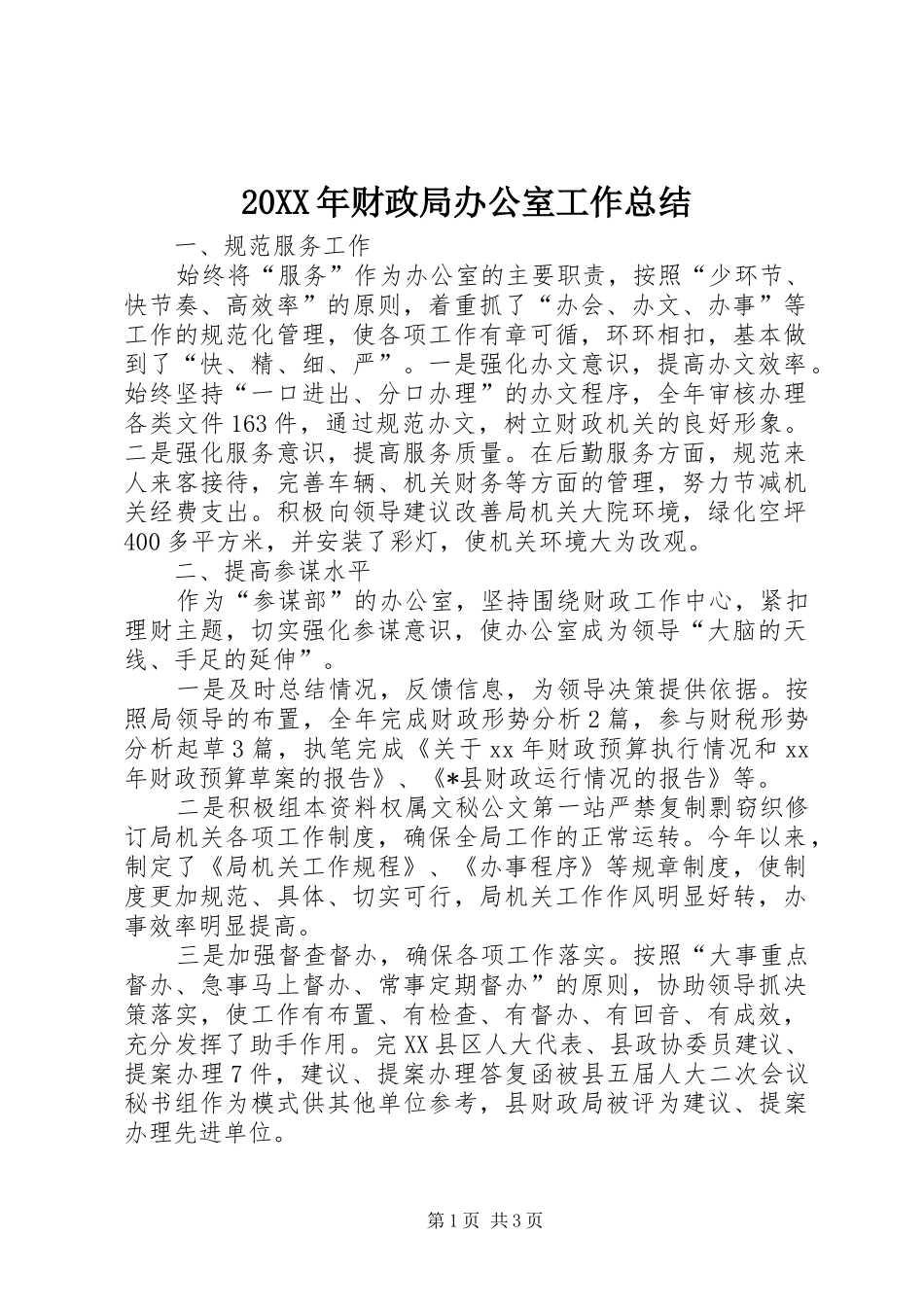 20XX年财政局办公室工作总结_第1页