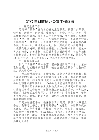 20XX年财政局办公室工作总结