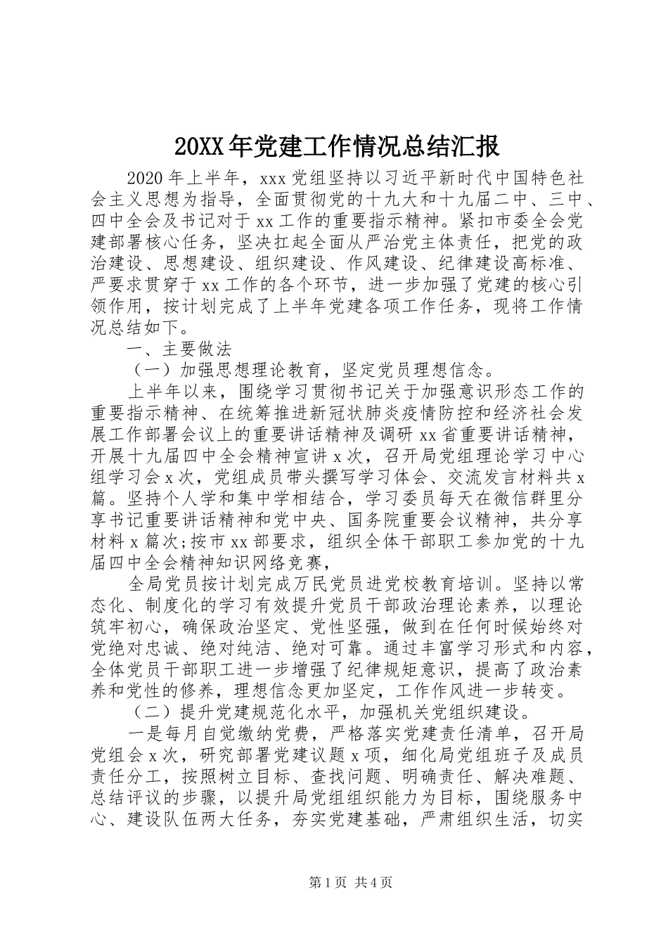 20XX年党建工作情况总结汇报_第1页